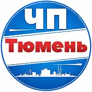 ЧП Тюмень | Бензин