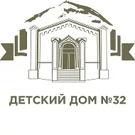 ГКУ "Детский дом (смешанный) №32"