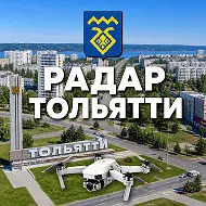 Радар Тольятти