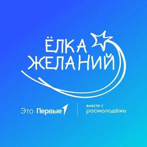 Всероссийская акция «Ёлка желаний»