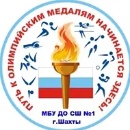 МБУ ДО СШ №1 г. Шахты