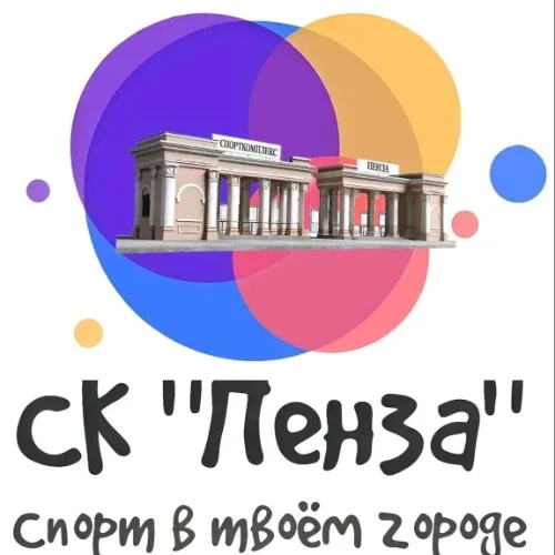 МБУ "Спортивный комплекс "Пенза"