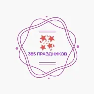 365 ПРАЗДНИКОВ