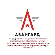 ГБУ ДО «Учебно-методический центр военно-патриотического воспитания молодежи Ставропольского края «Авангард»