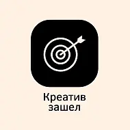 Креатив зашел!