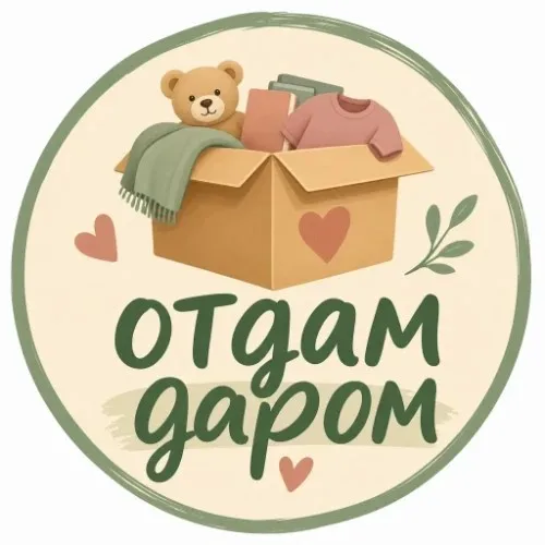 Предложка Отдам даром Юрга