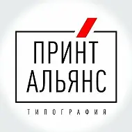 Типография Принт-Альянс