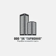 Управляющая Компания «Гармония»