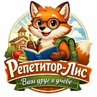 Репетитор Лис