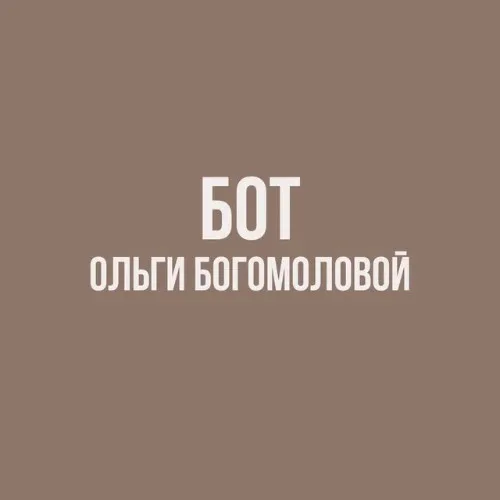 Управление подпиской «Стильный клуб Ольги Богомоловой»