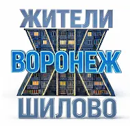 Жители Шилово (Воронеж)