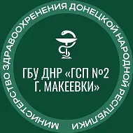 ГБУ ДНР "ГСП №2 г.Макеевки"