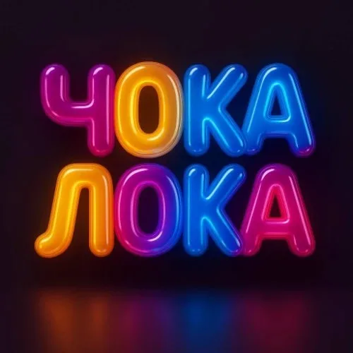 Чока Лока Фабрика Впечатлений