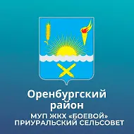 МУП ЖКХ "Боевой" МО Приуральский сельсовет