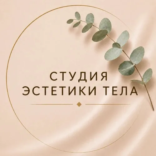Нагота студия эстетики тела