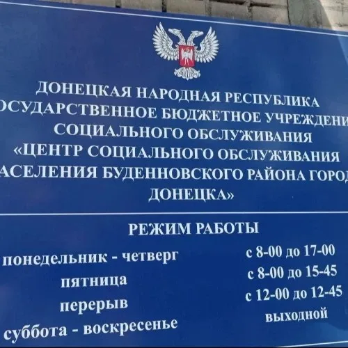 ГБУСО ЦСОН Буденновского района города Донецка
