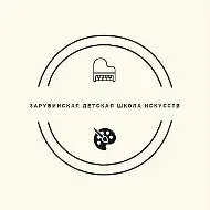 Зарубинская детская школа искусств