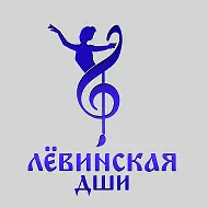 МБОУДО Лёвинская детская школа искусств