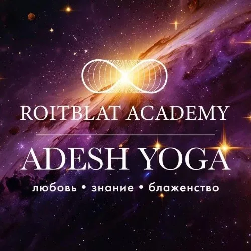 РОЙТБЛАТ | ADESH YOGA