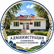 Администрация Суховского сельского поселения