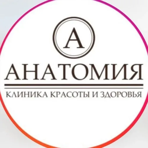 Анатомия Клиника