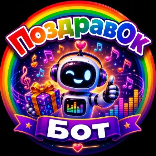 ПоздравОkБот