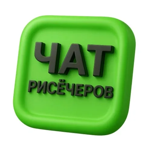 ЧАТ рисечеров