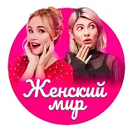 Женский мир | Идеи и советы