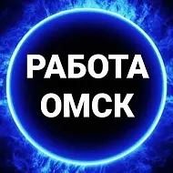 Работа Омск
