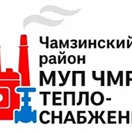 МУП ЧМР "Теплоснабжение"
