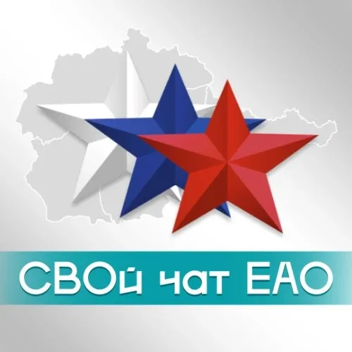 СВОй чат ЕАО