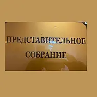 Представительное Собрание Касторенского района Курской области
