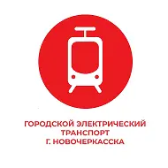 МУП "ГЭТ" г. Новочеркасска