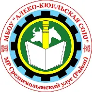 МБОУ "Алеко-Кюельская СОШ"