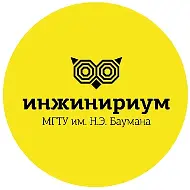 Инжинириум МГТУ им.Н.Э.Баумана Пермь