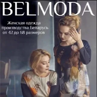 Консультант -  BELMODA