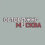 Осторожно, Москва