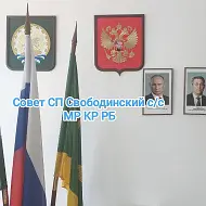 Совет СП Свободинский с/с МР Куюргазинский РБ