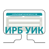 ИРБ - работаем вместе!