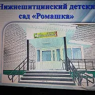 МБДОУ "Нижнешитцинский детский сад " Ромашка"