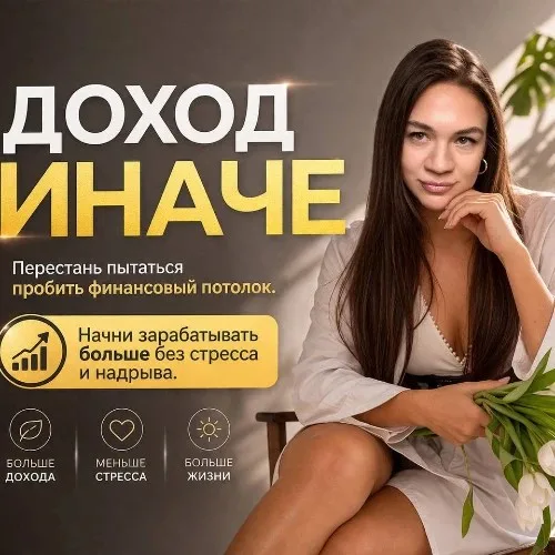 Доход Иначе