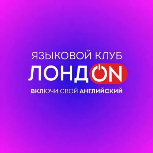 Языковой клуб Лондон