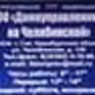 ООО "Домоуправление-5 на Челябинской"