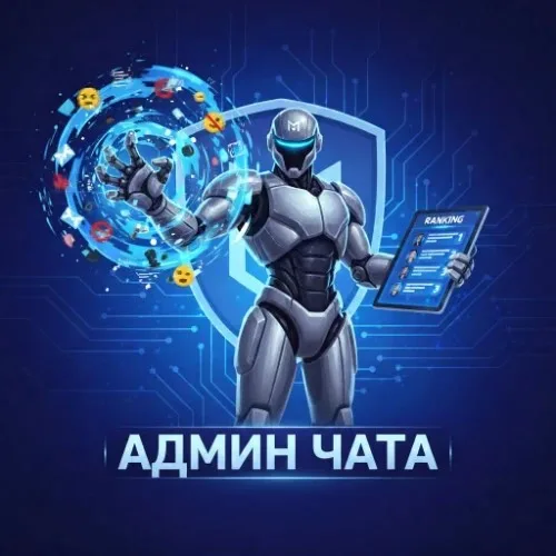 АДМИН ЧАТА