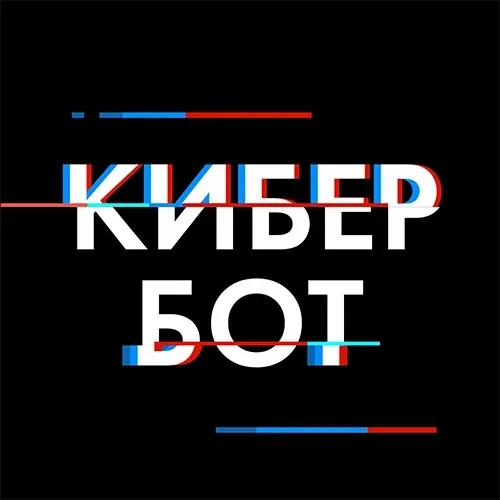 Кибер Бот | ЯНАО