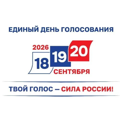 Выборы 2026. Информирование