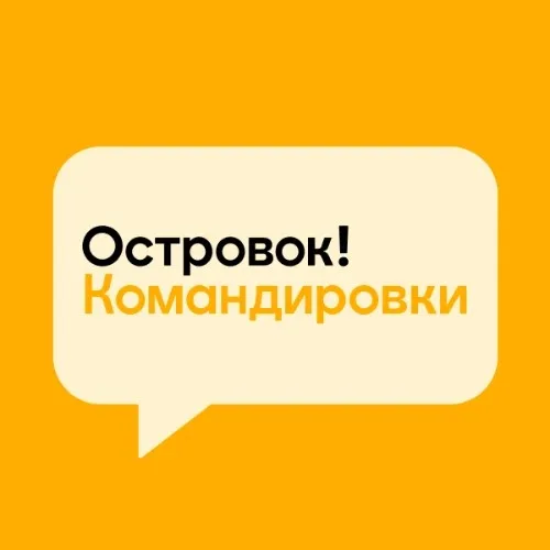 О!Командировки