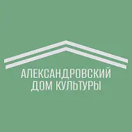 Александровский Дом культуры
