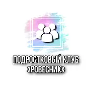 Подростковый клуб «Ровесник»