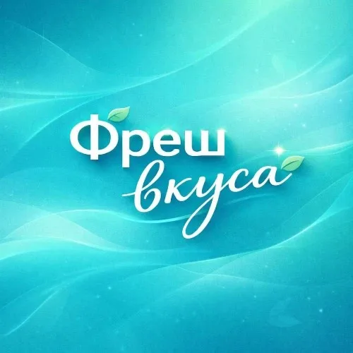 Фреш вкуса Кемерово
